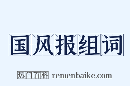 国风报组词是什么意思的图片
